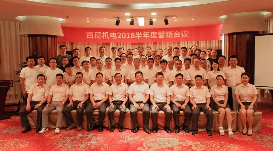 話“破繭”之勢，商“創(chuàng)新”之路 — 祝賀西尼機(jī)電2018年半年度營銷會議圓滿舉行